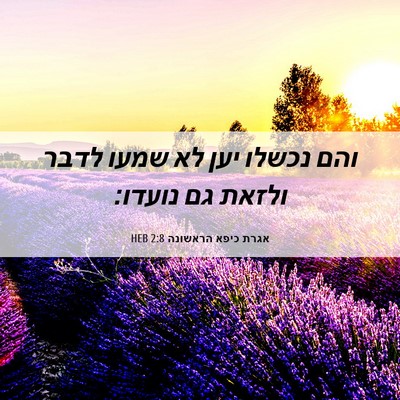 Picture 06 - אגרת כיפא הראשונה 2:8 HEB - והם נכשלו יען לא שמעו לדבר - Bible Verse Picture