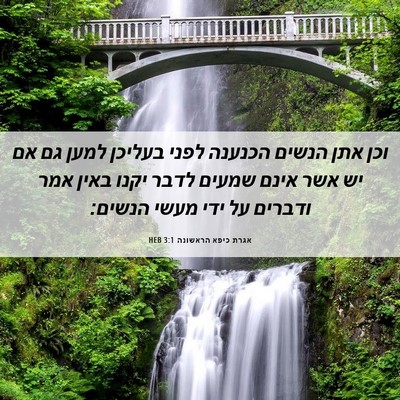 Picture 06 - אגרת כיפא הראשונה 3:1 HEB - וכן אתן הנשים הכנענה לפני - Bible Verse Picture