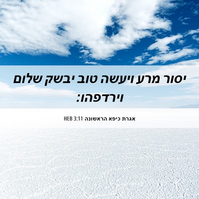 Picture 06 - אגרת כיפא הראשונה 3:11 HEB - יסור מרע ויעשה טוב יבשק - Bible Verse Picture