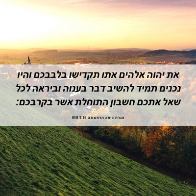 Picture 06 - אגרת כיפא הראשונה 3:15 HEB - את יהוה אלהים אתו תקדישו - Bible Verse Picture