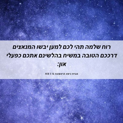 Picture 06 - אגרת כיפא הראשונה 3:16 HEB - רוח שלמה תהי לכם למען יבשו - Bible Verse Picture