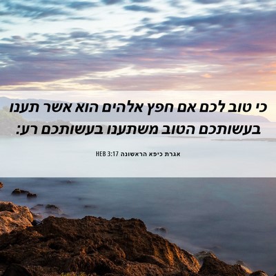 Picture 06 - אגרת כיפא הראשונה 3:17 HEB - כי טוב לכם אם חפץ אלהים הוא - Bible Verse Picture