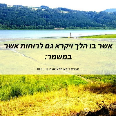 Picture 06 - אגרת כיפא הראשונה 3:19 HEB - אשר בו הלך ויקרא גם לרוחות - Bible Verse Picture