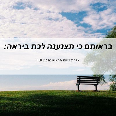 Picture 06 - אגרת כיפא הראשונה 3:2 HEB - בראותם כי תצנענה לכת - Bible Verse Picture