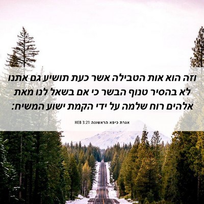 Picture 06 - אגרת כיפא הראשונה 3:21 HEB - וזה הוא אות הטבילה אשר כעת - Bible Verse Picture