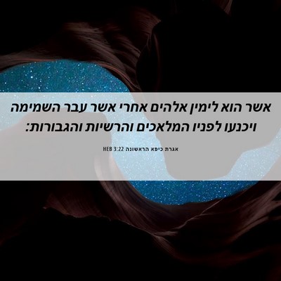 Picture 06 - אגרת כיפא הראשונה 3:22 HEB - אשר הוא לימין אלהים אחרי - Bible Verse Picture