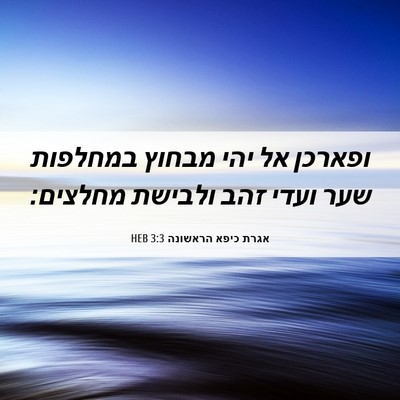 Picture 06 - אגרת כיפא הראשונה 3:3 HEB - ופארכן אל יהי מבחוץ - Bible Verse Picture