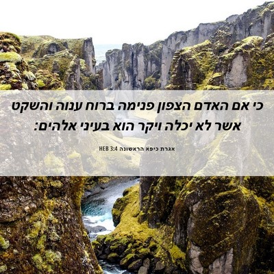 Picture 06 - אגרת כיפא הראשונה 3:4 HEB - כי אם האדם הצפון פנימה ברוח - Bible Verse Picture