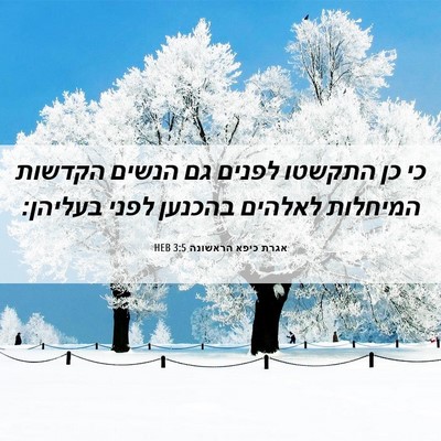 Picture 06 - אגרת כיפא הראשונה 3:5 HEB - כי כן התקשטו לפנים גם הנשים - Bible Verse Picture