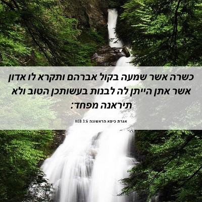 Picture 06 - אגרת כיפא הראשונה 3:6 HEB - כשרה אשר שמעה בקול אברהם - Bible Verse Picture