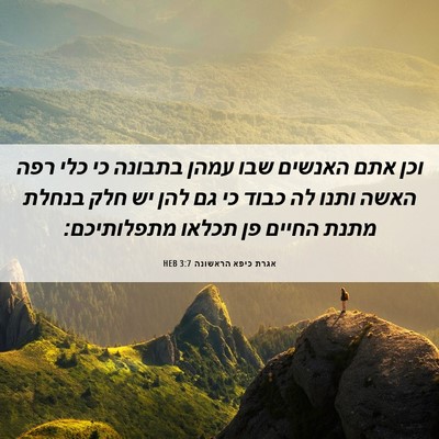 Picture 06 - אגרת כיפא הראשונה 3:7 HEB - וכן אתם האנשים שבו עמהן - Bible Verse Picture