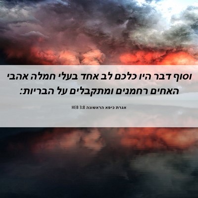 Picture 06 - אגרת כיפא הראשונה 3:8 HEB - וסוף דבר היו כלכם לב אחד - Bible Verse Picture