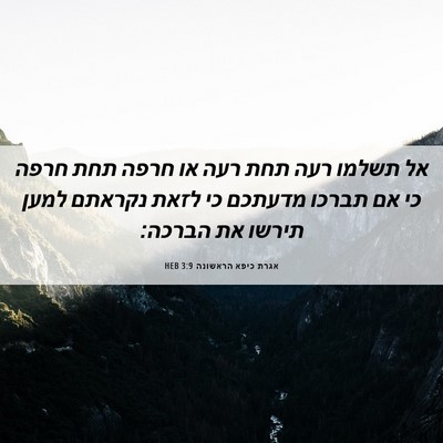 Picture 06 - אגרת כיפא הראשונה 3:9 HEB - אל תשלמו רעה תחת רעה או - Bible Verse Picture
