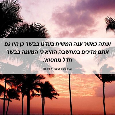 Picture 06 - אגרת כיפא הראשונה 4:1 HEB - ועתה כאשר ענה המשיח בעדנו - Bible Verse Picture