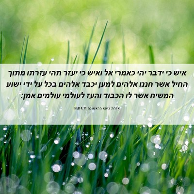 Picture 06 - אגרת כיפא הראשונה 4:11 HEB - איש כי ידבר יהי כאמרי אל - Bible Verse Picture