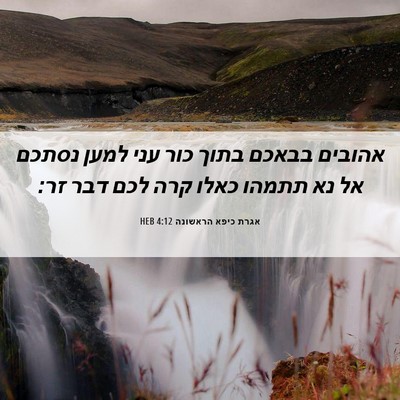 Picture 06 - אגרת כיפא הראשונה 4:12 HEB - אהובים בבאכם בתוך כור עני - Bible Verse Picture