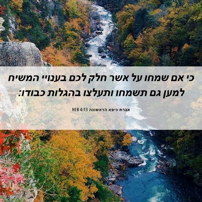 Picture 06 - אגרת כיפא הראשונה 4:13 HEB - כי אם שמחו על אשר חלק לכם - Bible Verse Picture