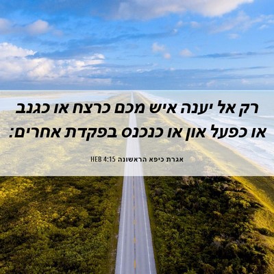 Picture 06 - אגרת כיפא הראשונה 4:15 HEB - רק אל יענה איש מכם כרצח או - Bible Verse Picture