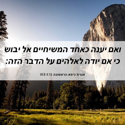 Picture 06 - אגרת כיפא הראשונה 4:16 HEB - ואם יענה כאחד המשיחיים אל - Bible Verse Picture