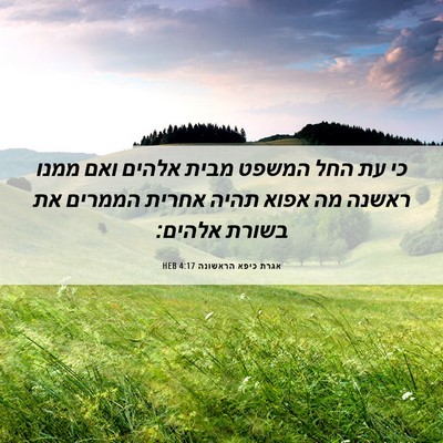 Picture 06 - אגרת כיפא הראשונה 4:17 HEB - כי עת החל המשפט מבית אלהים - Bible Verse Picture
