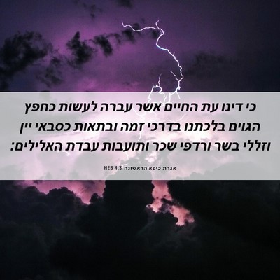 Picture 06 - אגרת כיפא הראשונה 4:3 HEB - כי דינו עת החיים אשר עברה - Bible Verse Picture
