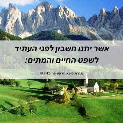 Picture 06 - אגרת כיפא הראשונה 4:5 HEB - אשר יתנו חשבון לפני העתיד - Bible Verse Picture