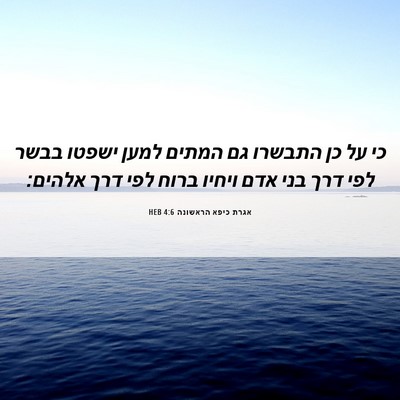 Picture 06 - אגרת כיפא הראשונה 4:6 HEB - כי על כן התבשרו גם המתים - Bible Verse Picture
