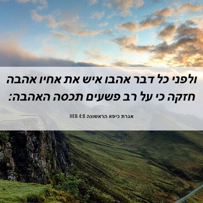 Picture 06 - אגרת כיפא הראשונה 4:8 HEB - ולפני כל דבר אהבו איש את - Bible Verse Picture