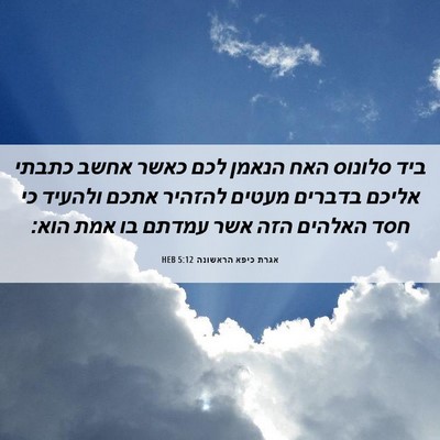 Picture 06 - אגרת כיפא הראשונה 5:12 HEB - ביד סלונוס האח הנאמן לכם - Bible Verse Picture