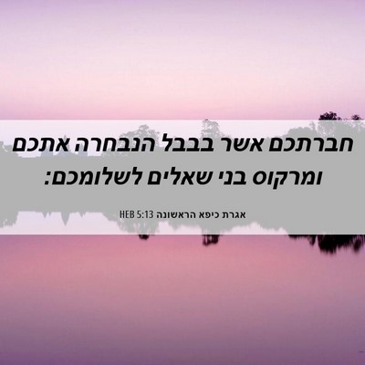 Picture 06 - אגרת כיפא הראשונה 5:13 HEB - חברתכם אשר בבבל הנבחרה - Bible Verse Picture