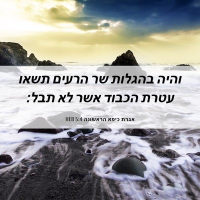 Picture 06 - אגרת כיפא הראשונה 5:4 HEB - והיה בהגלות שר הרעים תשאו - Bible Verse Picture