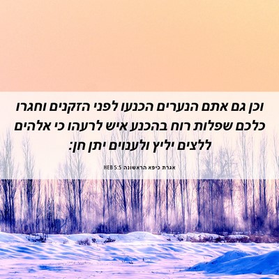 Picture 06 - אגרת כיפא הראשונה 5:5 HEB - וכן גם אתם הנערים הכנעו - Bible Verse Picture