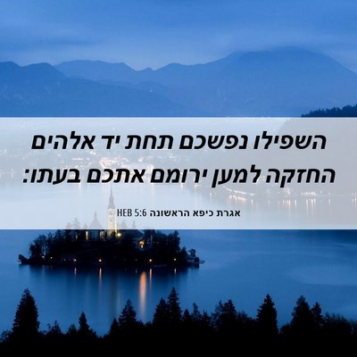 Picture 06 - אגרת כיפא הראשונה 5:6 HEB - השפילו נפשכם תחת יד אלהים - Bible Verse Picture