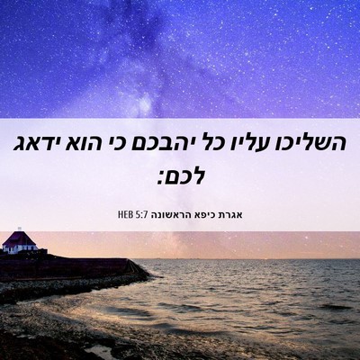 Picture 06 - אגרת כיפא הראשונה 5:7 HEB - השליכו עליו כל יהבכם כי הוא - Bible Verse Picture