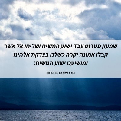 Picture 06 - אגרת כיפא השניה 1:1 HEB - שמעון פטרוס עבד ישוע המשיח - Bible Verse Picture