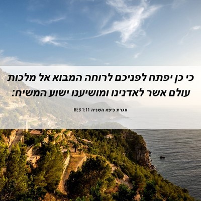 Picture 06 - אגרת כיפא השניה 1:11 HEB - כי כן יפתח לפניכם לרוחה - Bible Verse Picture