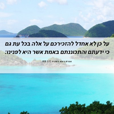 Picture 06 - אגרת כיפא השניה 1:12 HEB - על כן לא אחדל להזכירכם על - Bible Verse Picture