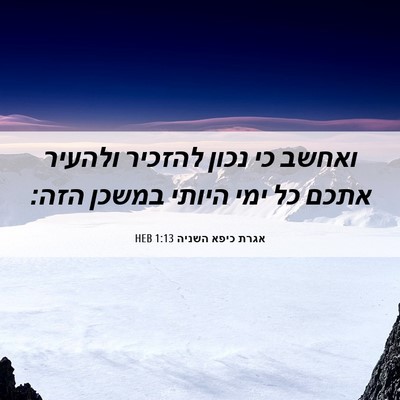 Picture 06 - אגרת כיפא השניה 1:13 HEB - ואחשב כי נכון להזכיר - Bible Verse Picture