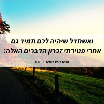 Picture 06 - אגרת כיפא השניה 1:15 HEB - ואשתדל שיהיה לכם תמיד גם - Bible Verse Picture