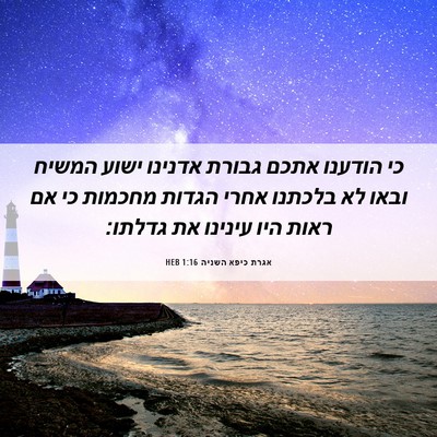 Picture 06 - אגרת כיפא השניה 1:16 HEB - כי הודענו אתכם גבורת - Bible Verse Picture