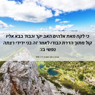 Picture 06 - אגרת כיפא השניה 1:17 HEB - כי לקח מאת אלהים האב יקר - Bible Verse Picture
