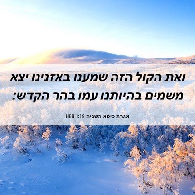 Picture 06 - אגרת כיפא השניה 1:18 HEB - ואת הקול הזה שמענו באזנינו - Bible Verse Picture