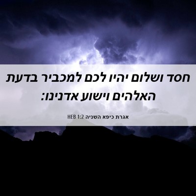 Picture 06 - אגרת כיפא השניה 1:2 HEB - חסד ושלום יהיו לכם למכביר - Bible Verse Picture