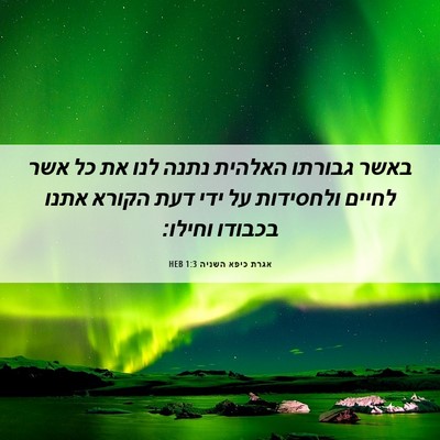 Picture 06 - אגרת כיפא השניה 1:3 HEB - באשר גבורתו האלהית נתנה - Bible Verse Picture
