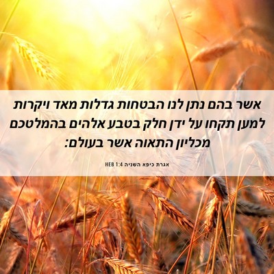 Picture 06 - אגרת כיפא השניה 1:4 HEB - אשר בהם נתן לנו הבטחות - Bible Verse Picture