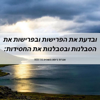 Picture 06 - אגרת כיפא השניה 1:6 HEB - ובדעת את הפרישות ובפרישות - Bible Verse Picture