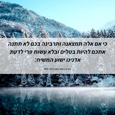 Picture 06 - אגרת כיפא השניה 1:8 HEB - כי אם אלה תמצאנה ותרבינה - Bible Verse Picture