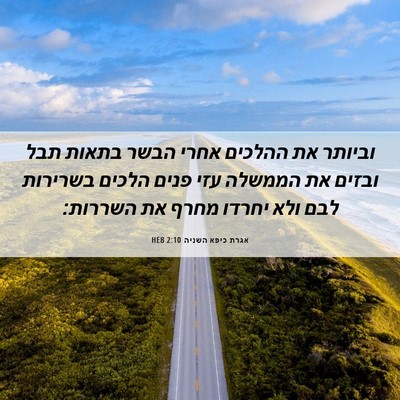 Picture 06 - אגרת כיפא השניה 2:10 HEB - וביותר את ההלכים אחרי הבשר - Bible Verse Picture