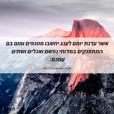 Picture 06 - אגרת כיפא השניה 2:13 HEB - אשר עדנת יומם לענג יחשבו - Bible Verse Picture
