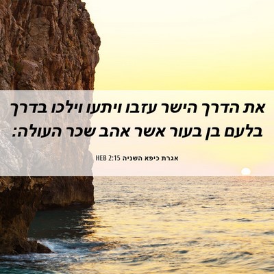 Picture 06 - אגרת כיפא השניה 2:15 HEB - את הדרך הישר עזבו ויתעו - Bible Verse Picture